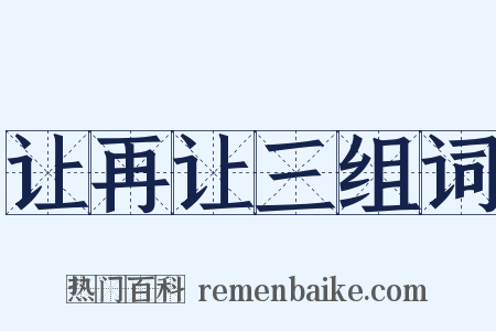 让再让三组词是什么意思的图片